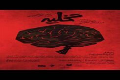 نمایش تخلیه به روی صحنه میرود