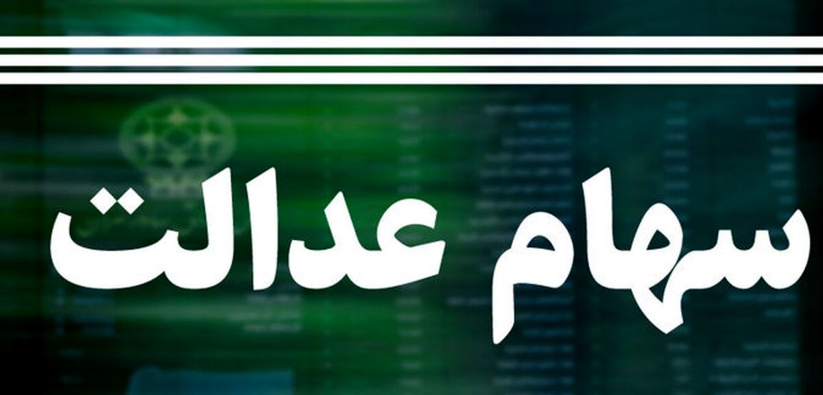 جدیدترین خبرهای سود سهام عدالت؛ اقساط وام 7 میلیونی سهام عدالت چقدر است؟