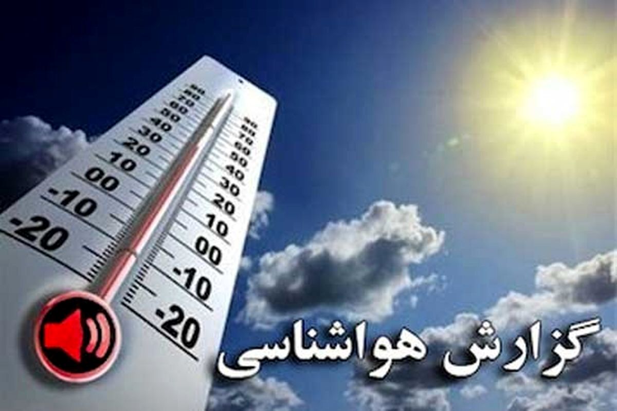 گزارش پیش بینی هواشناسی امروز 3 مرداد 1402 | هوای این شهرها به شدت گرم می شود 