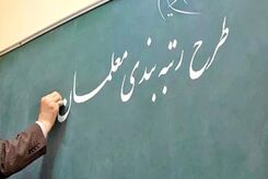 معلمان چگونه اعتراض خود نسبت به رتبه‌بندی را ثبت کنند؟