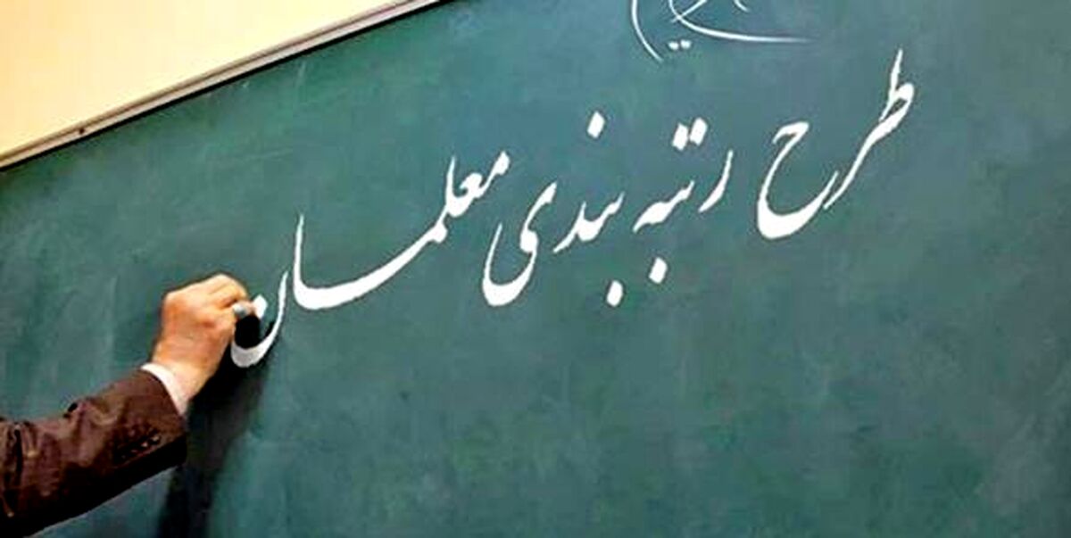 شرایط اجرایی شدن رتبه بندی معلمان اعلام شد