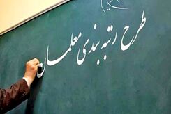  حقوق کدام معلمان افزایش می یابد؟ | آنچه معلمان باید برای رتبه بندی ارائه دهند چیست؟ | معلمان این مدارک را در سایت بارگذاری کنند + جزئیات