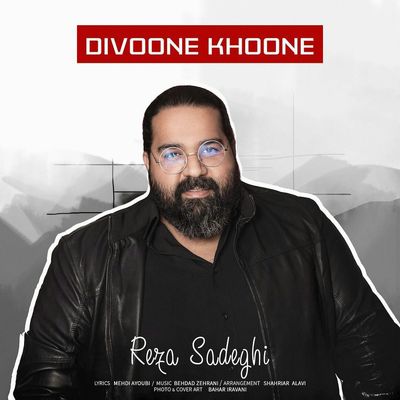 دانلود آهنگ جدید رضا صادقی دیوونه خونه 