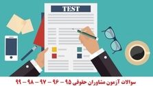سوالات آزمون مشاوران حقوقی 95 - 96 - 97 - 98 – 99