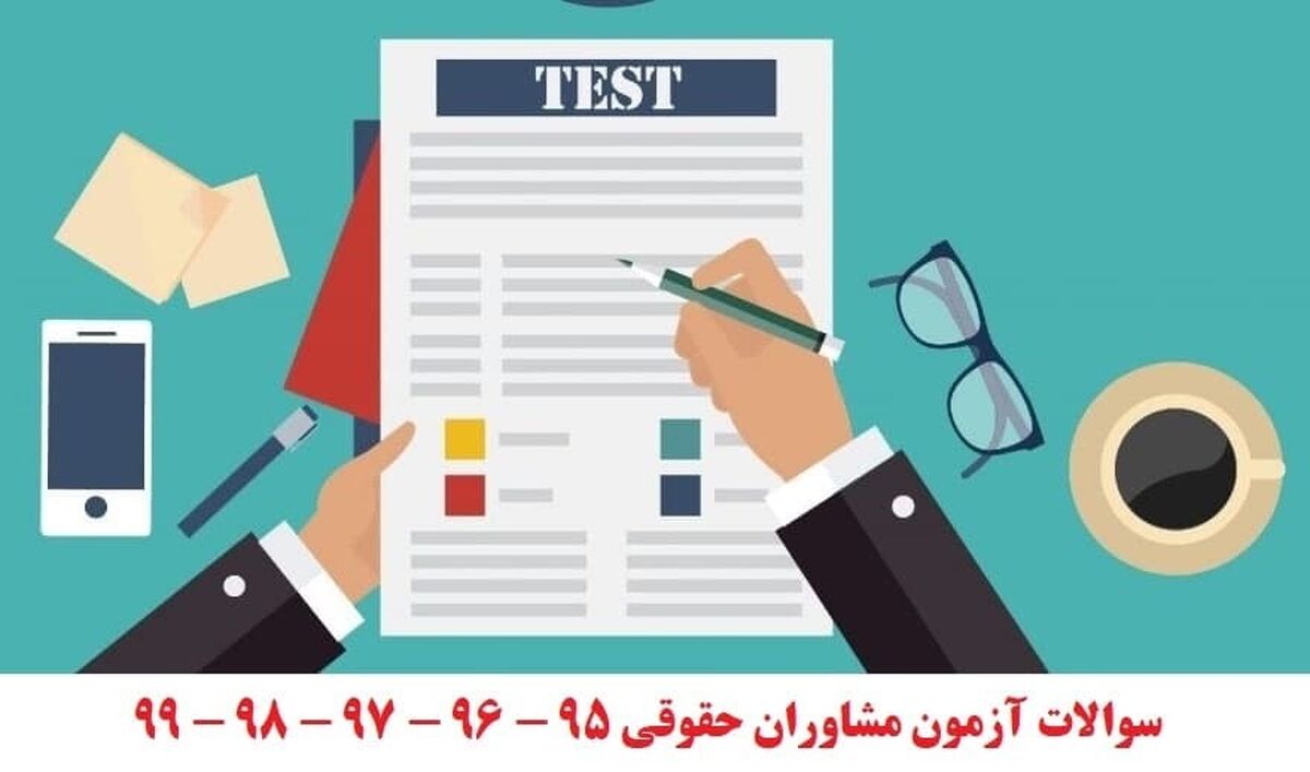 سوالات آزمون مشاوران حقوقی 95 - 96 - 97 - 98 – 99