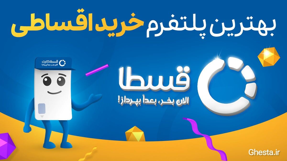 بهترین روش خرید اقساطی فقط با قسطاکارت