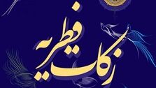 مبلغ فطریه سال 1402 اعلام شد
