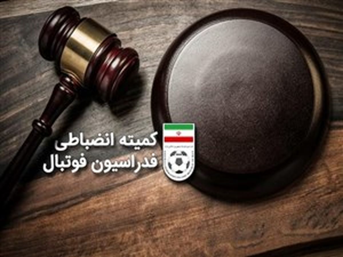 رئیس کمیته انضباطی: داوران خط قرمز ما هستند