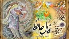 کلیک کن فالت را بخوان | فال حافظ جمعه 20 بهمن 1402