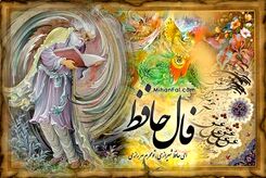فال حافظ شنبه 3 شهریور 1403 | کلیک کن فالت را بخوان 