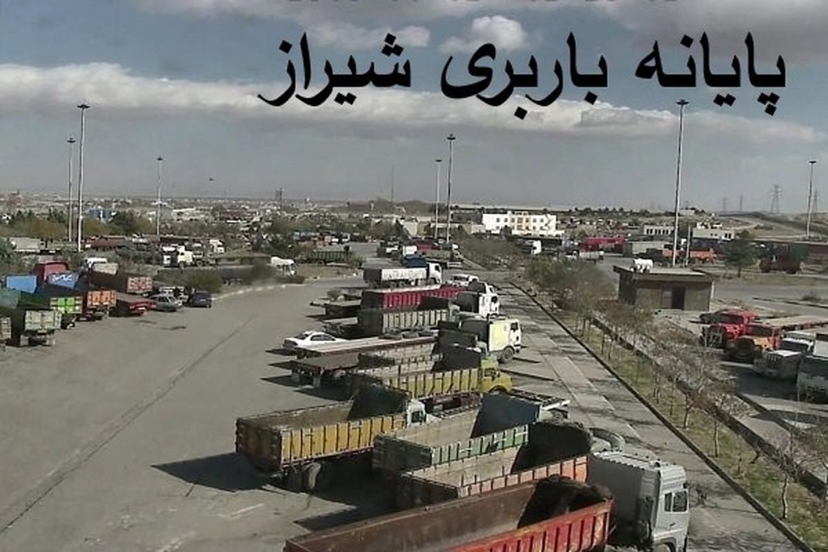 پایانه باربری شیراز