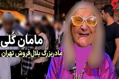 ویدئوی عروسی مامان گلی بلال فروش با پسر خوشتیپ
