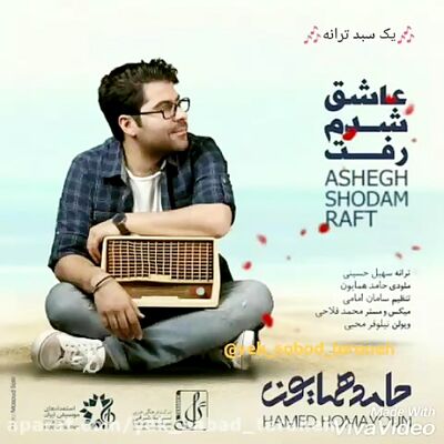 دانلود آهنگ حامد همایون عاشق شدم رفت