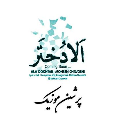 دانلود آهنگ جدید محسن چاوشی الا دختر