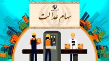 خبر خوش برای سهام عدالتی ها | زمان واریز سود سهام عدالت اعلام شد