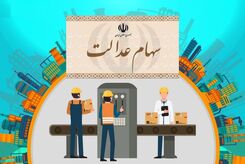 خبر داغ آخر سالی برای جاماندگان سهام عدالت | نحوه واگذاری سهام عدالت به جاماندگان