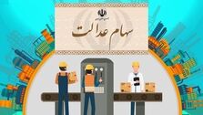 خبر خوش برای سهام عدالتی ها | زمان واریز سود سهام عدالت اعلام شد