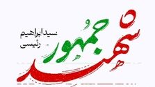 تصاویر جدید از انتقال پیکر رئیسی و همراهانش + فیلم