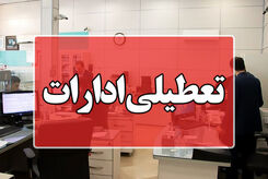 تعطیلی ادارات و بانکها فردا پنجشنبه 8 شهریور قطعی شد + جزئیات