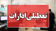 اطلاعیه تغییر ساعت کار ادارات از ۱۳ تا ۱۸ مرداد ماه