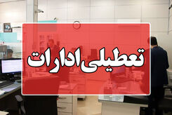 کارمندان دولت بخوانند | این ادارات پنج‌شنبه، 15 شهریور تعطیل شدند