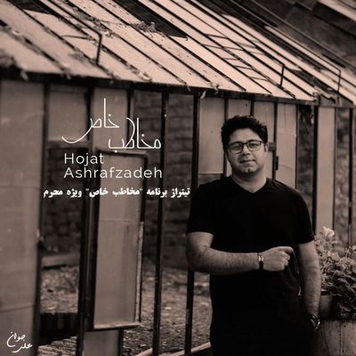 دانلود آهنگ حجت اشرف زاده تیتراژ برنامه مخاطب خاص 