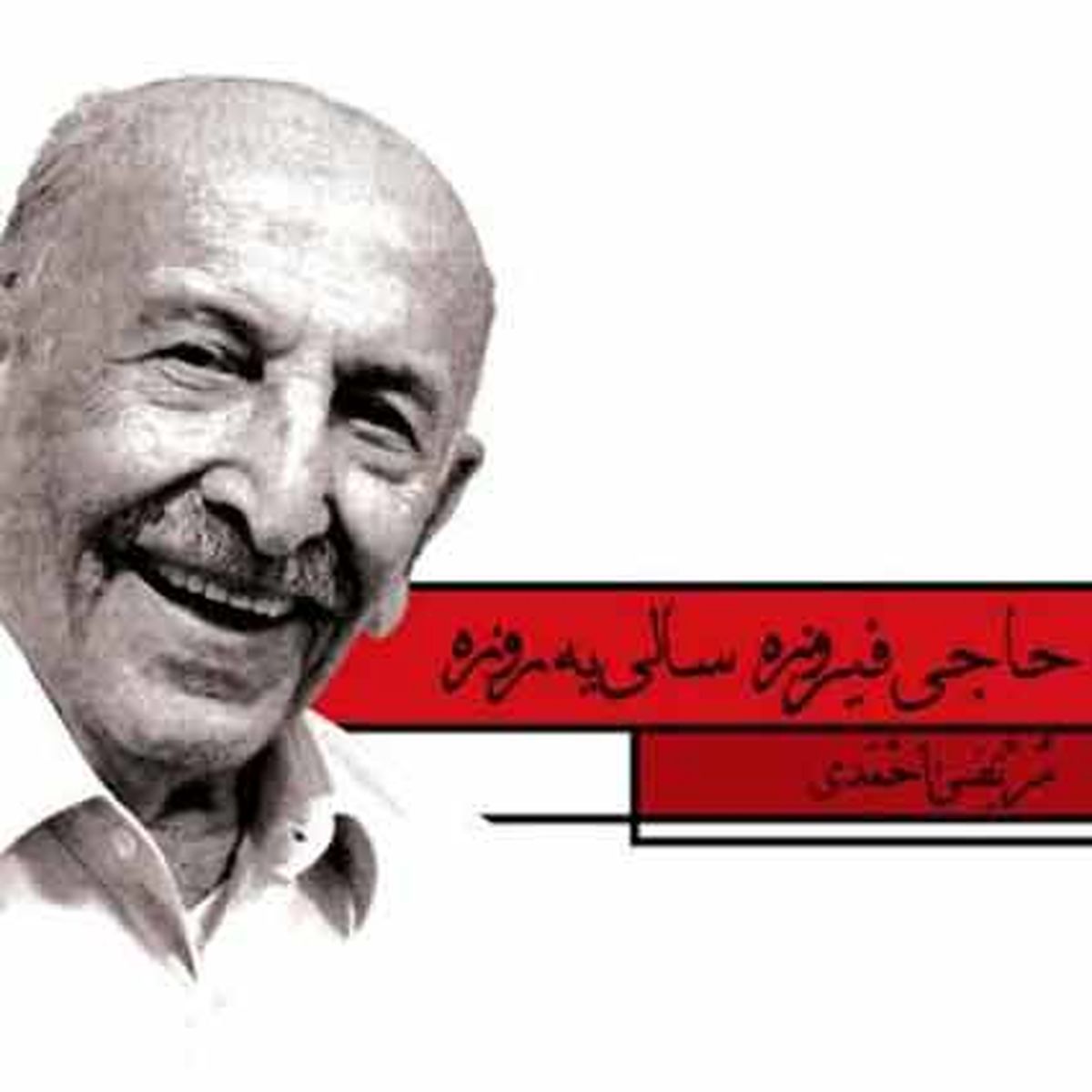 دانلود آهنگ قدیمی مرتضی احمدی حاجی فیروز