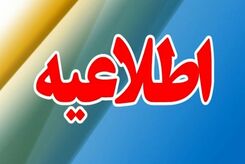 تعطیلی مدارس فردا چهارشنبه 29 فروردین؟| مدارس فردا تعطیل است؟