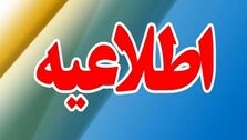 اطلاعیه تعطیلی| مدارس کدام شهرها فردا چهارشنبه ۲۵ بهمن ۱۴۰۲ تعطیل شدند؟