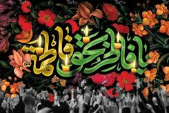 روزهای ایام فاطمیه 1403