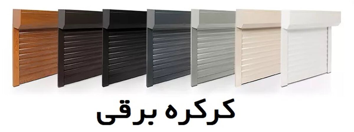 انتخاب کرکره برقی و جک درب پارکینگ مناسب - ایمن سازه