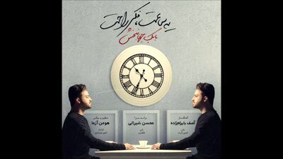 دانلود آهنگ جدید بابک جهانبخش یه ساعت فکر راحت
