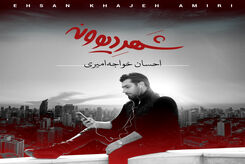 دانلود آهنگ احسان خواجه امیری شهر دیوونه
