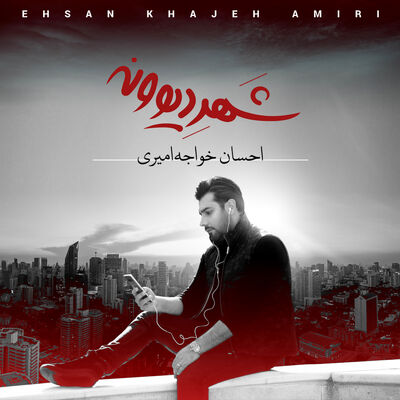 دانلود آهنگ احسان خواجه امیری شهر دیوونه
