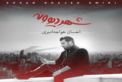 دانلود آهنگ احسان خواجه امیری شهر دیوونه
