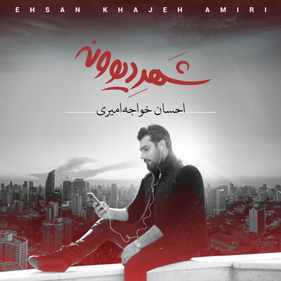 دانلود آهنگ احسان خواجه امیری شهر دیوونه
