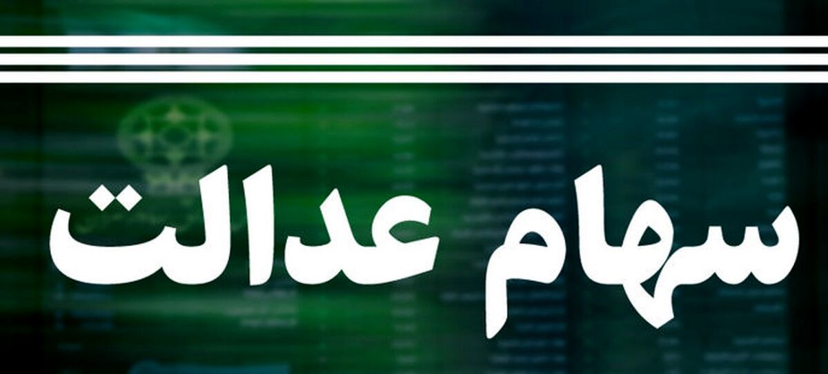 هشدار؛ سهام عدالتی ها غفلت نکنند!