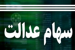 آخرین وضعیت سهام عدالت فوت‌شدگان