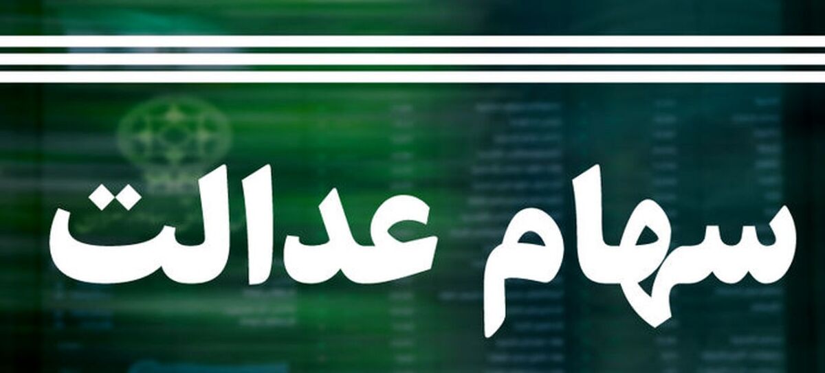 سود سهام عدالت به این افراد داده نمی‌‌شود!
