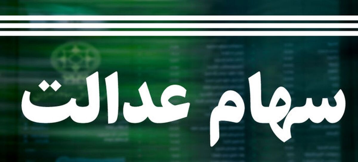 آخرین وضعیت سهام عدالت فوت‌شدگان