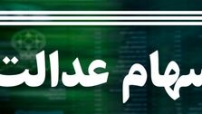 هشدار؛ سهام عدالتی ها غفلت نکنند!