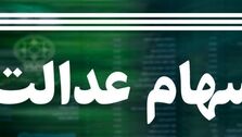 آخرین جزییات از تعیین تکلیف جاماندگان سهام عدالت