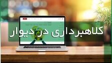 کلاهبرداری ۱۴ میلیاردی از طریق سایت دیوار/ ۶ متهم بازداشت شدند