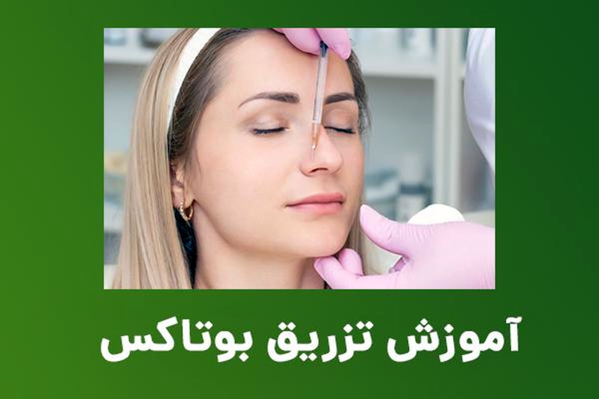 آموزش تزریق بوتاکس با دوره های فولیمو
