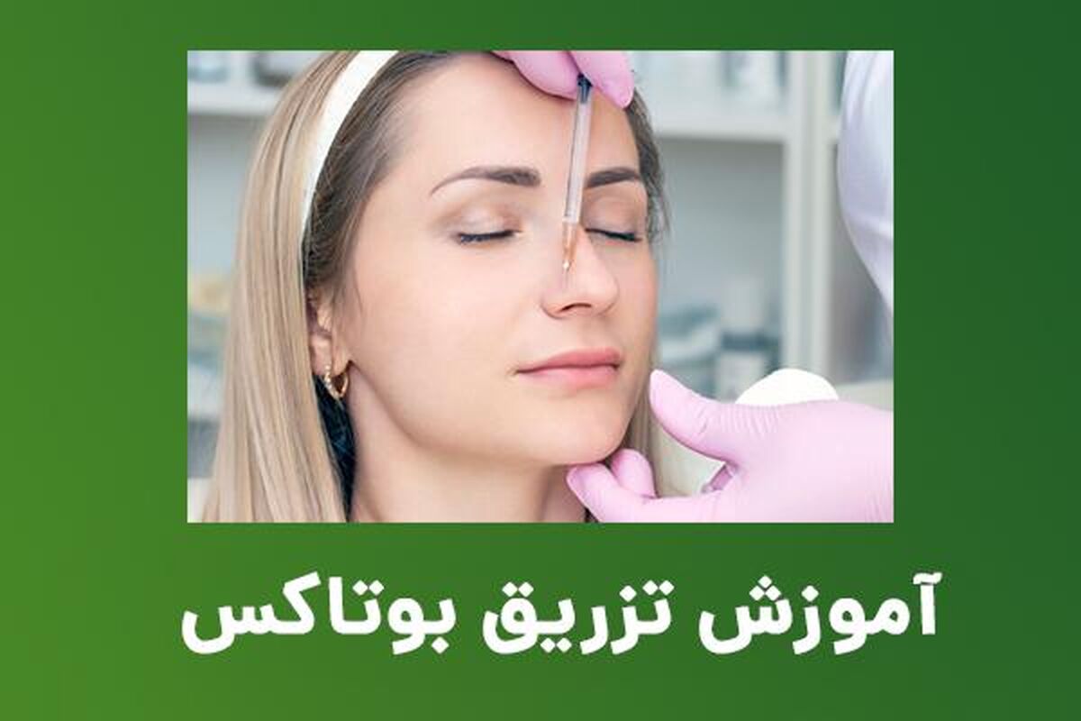 آموزش تزریق بوتاکس با دوره های فولیمو
