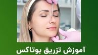 آموزش تزریق بوتاکس با دوره های فولیمو
