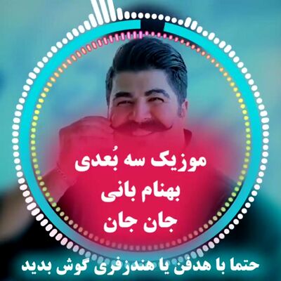 دانلود آهنگ جدید بهنام بانی جان جان