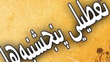 فوری؛ تمام ادارات پنج شنبه ها تعطیل شدند