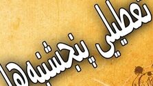 فوری؛ تمام ادارات پنج شنبه ها تعطیل شدند