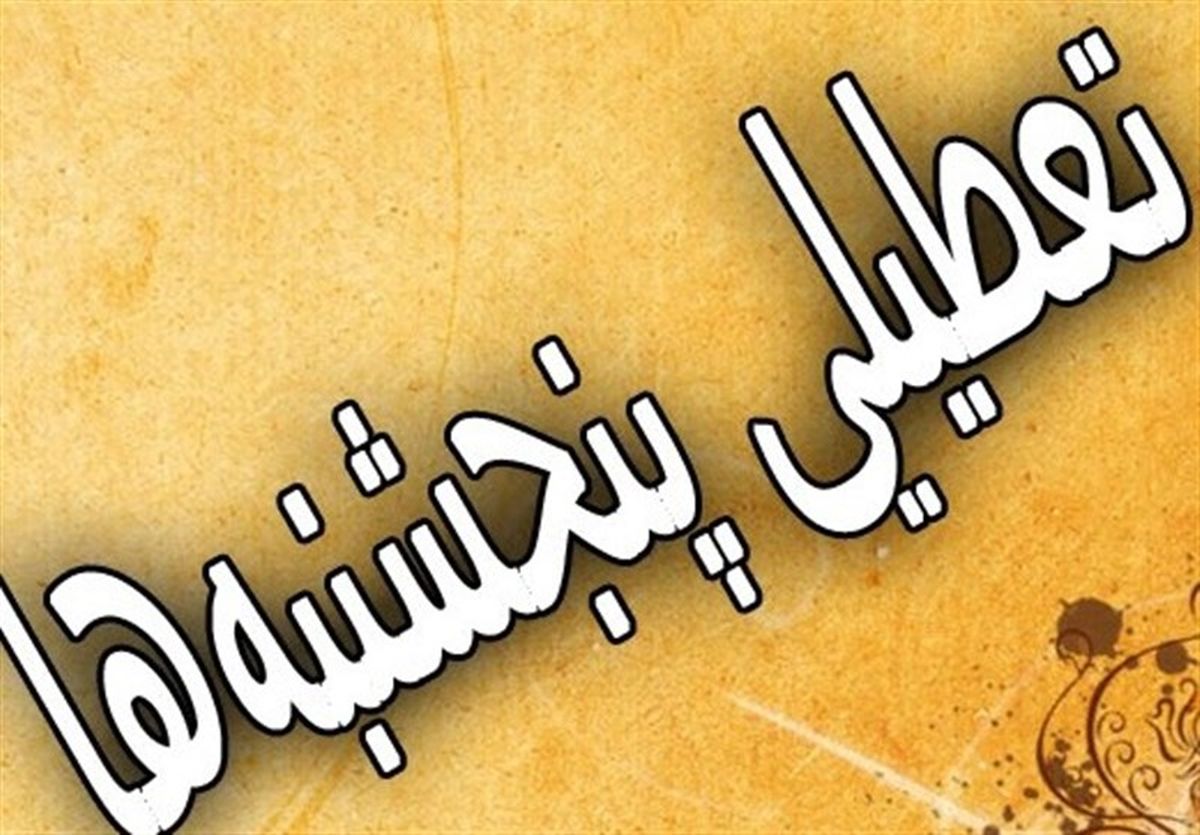 فوری؛ تمام ادارات پنج شنبه ها تعطیل شدند